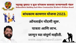 Maharashtra Bandhkam Kamgar Yojana 2024