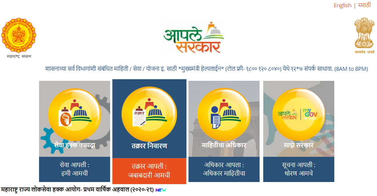  bhrashtachari sarpanch gramsevak talathi online complaint in marathi