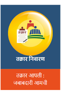 bhrashtachari sarpanch gramsevak talathi online complaint in marathi