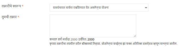 bhrashtachari sarpanch gramsevak talathi online complaint in marathi