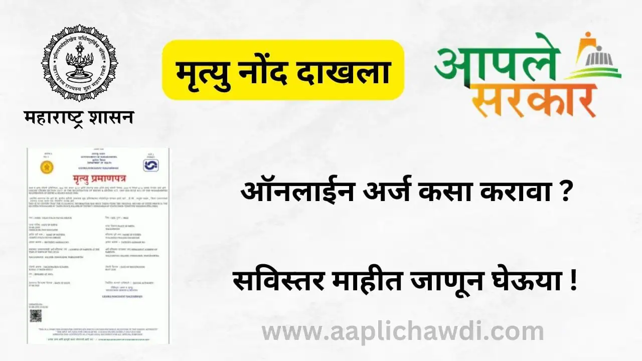 How To Apply Online Death Certificate In Maharashtra