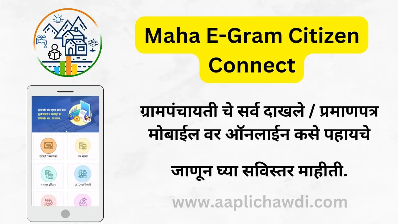 Gram Panchayat Maha E Gram Citizen Connect app
