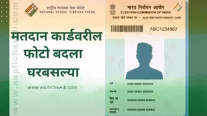 How To Change My Voter Id Photo