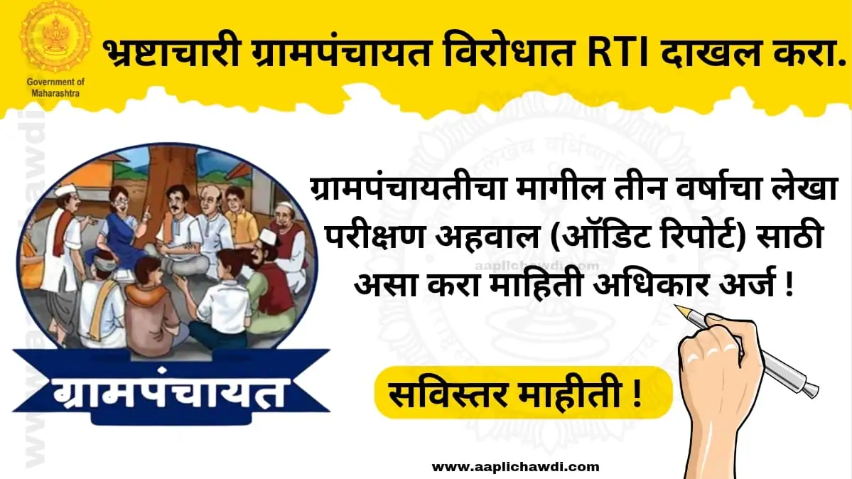 RTI Application For Audit Report Of Gram Panchayat
