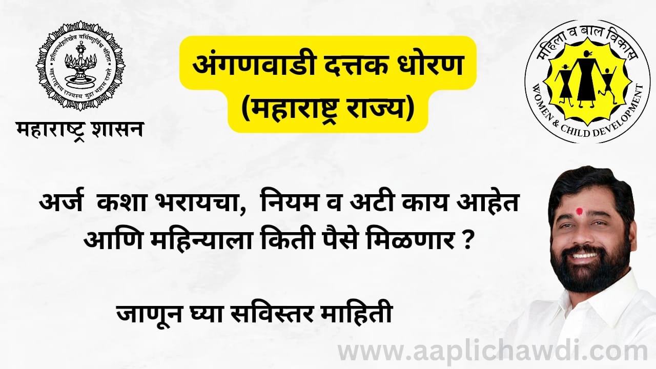 Anganwadi Dattak Dhoran Yojana