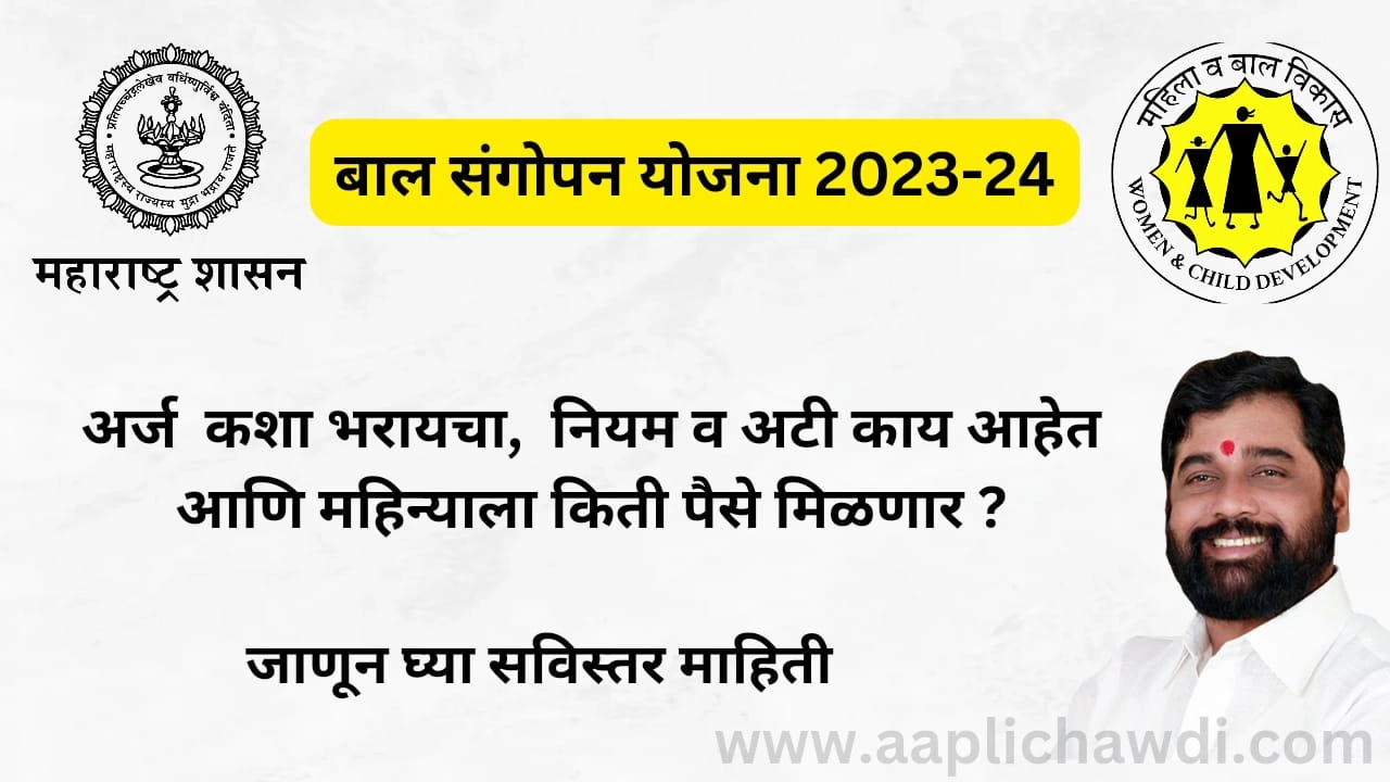 Maharashtra Bal Sangopan Yojana