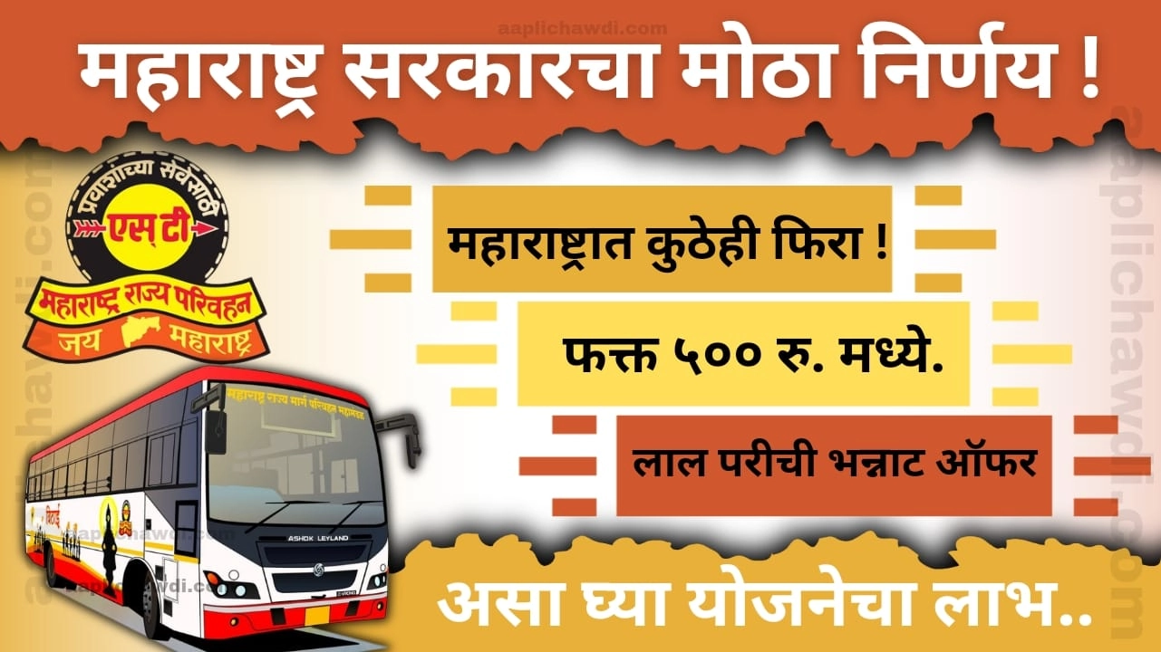 Maharashtra Sarkar ST Bus Pass Yojana