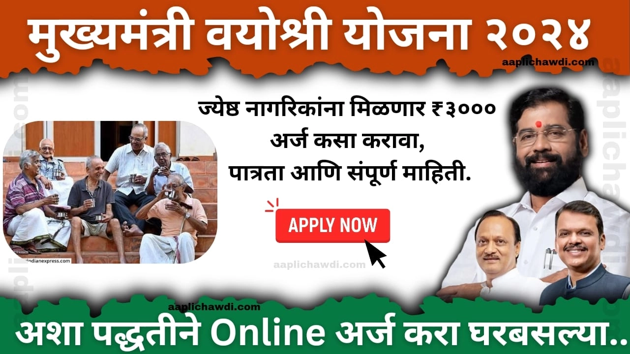 Mukhyamantri Vayoshri Yojana