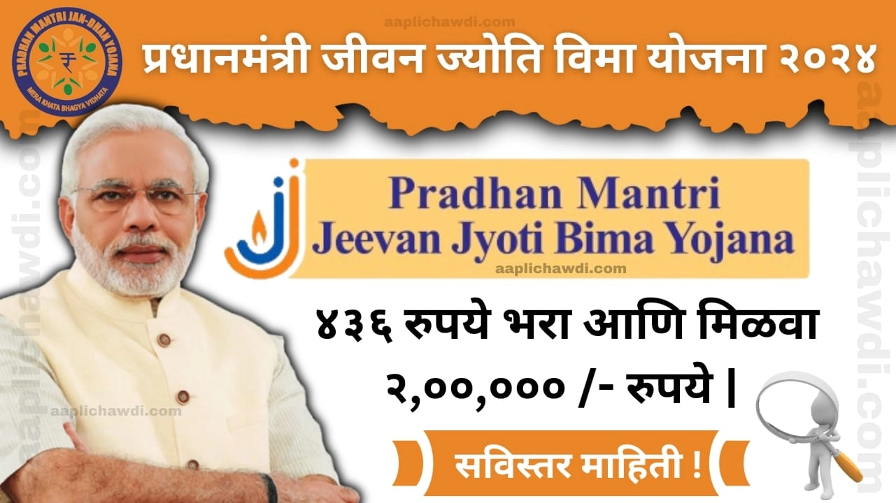 Pradhan Mantri Jeevan Jyoti Bima Yojana information in Marathi