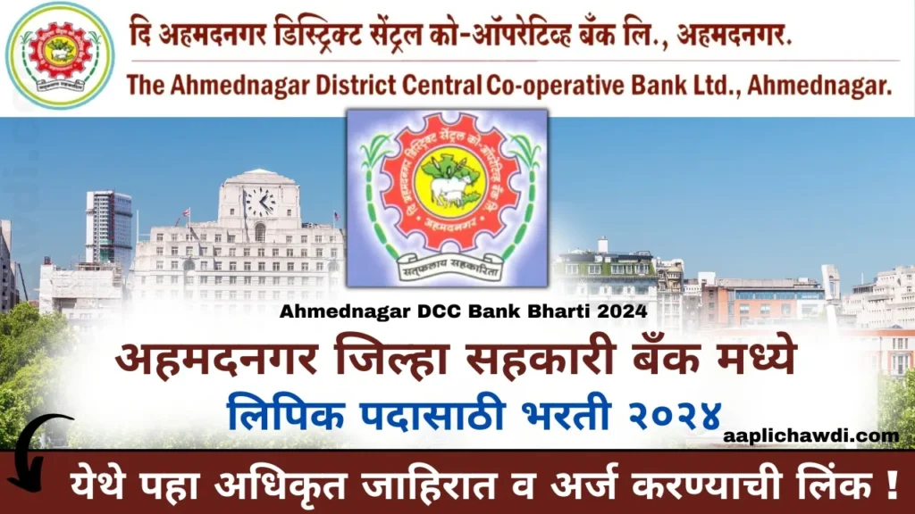 Ahmednagar DCC Bank Bharti 2024 Apply Online