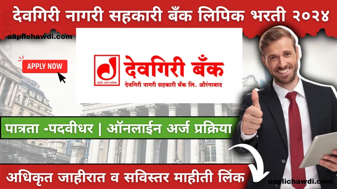 Deogiri nagari sahakari bank bharti apply online