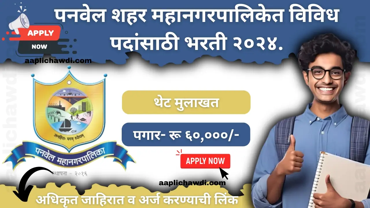 Panvel Mahanagarpalika Recruitment