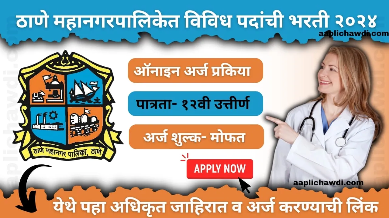 Thane Mahanagarpalika Recruitment