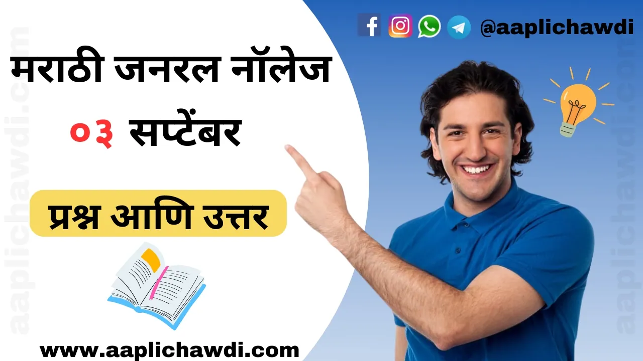 General Knowledge Questions In Marathi