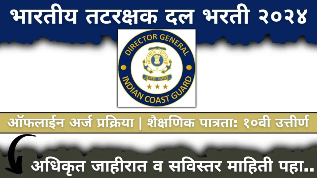 India Coast Guard Bharti Apply Online