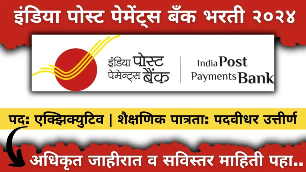 India Post Payments Bank Bharti Apply Online