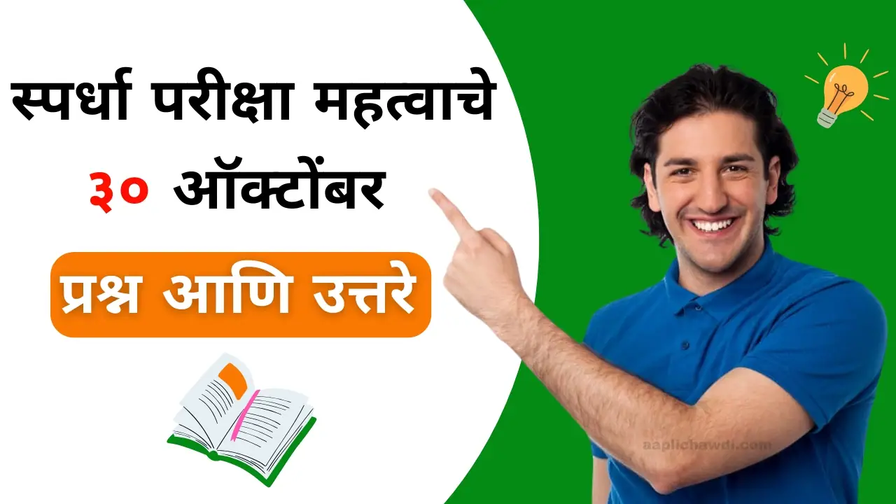 Competitive Exam Important Questions Answers in Marathi