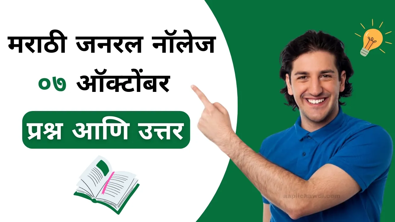 General Knowledge Questions in Marathi